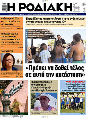 Πρωτοσέλιδο Η Ροδιακή