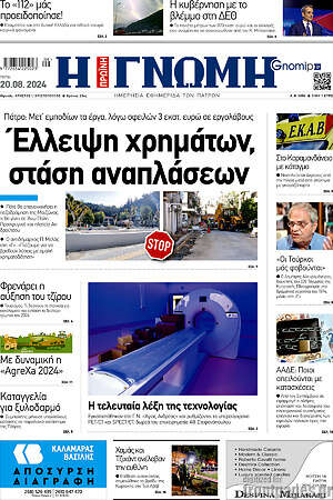 Πρωτοσέλιδο Η Γνώμη
