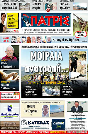 Πρωτοσέλιδο Πατρίς