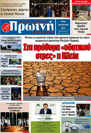 Πρωτοσέλιδο Πρωινή Ηλείας