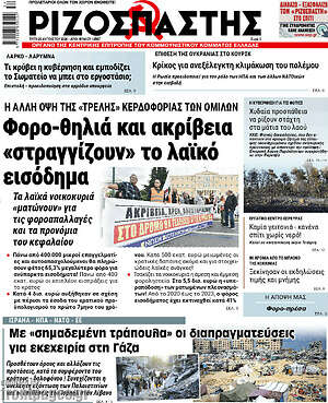 Ριζοσπάστης: Φορο-θηλιά και ακρίβεια «στραγγίζουν» το λαϊκό εισόδημα