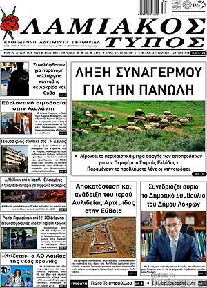 Πρωτοσέλιδο Λαμιακός Τύπος
