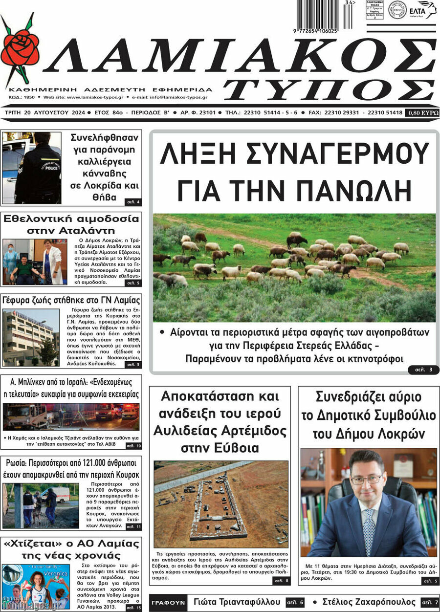 Λαμιακός Τύπος