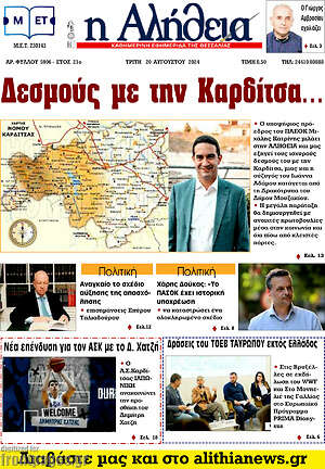 Πρωτοσέλιδο Η Αλήθεια
