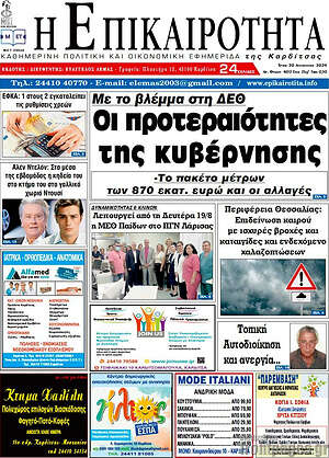 Πρωτοσέλιδο Η Επικαιρότητα