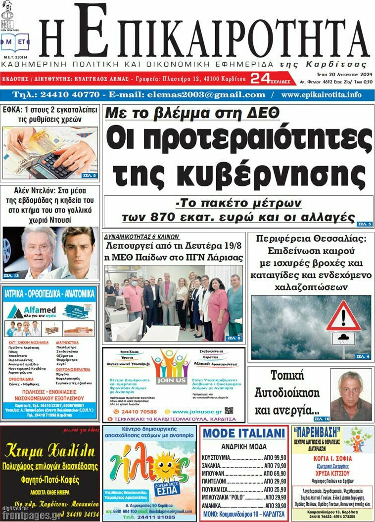 Η Επικαιρότητα