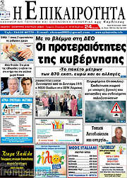 /Η Επικαιρότητα