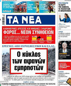 Τα Νέα: Ο κύκλος των αφανών εμπρηστών