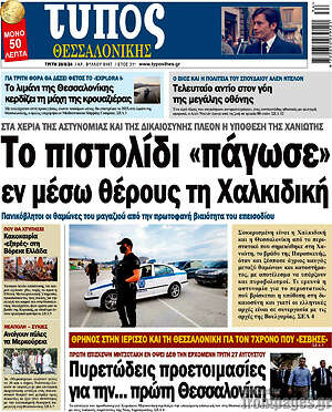 Πρωτοσέλιδο εφημερίδας Τύπος Θεσσαλονίκης - protoselida