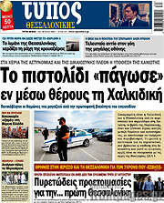 /Τύπος Θεσσαλονίκης