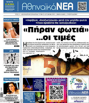 Πρωτοσέλιδο Αθηναϊκά Νέα