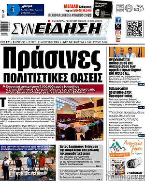 Πρωτοσέλιδο Συνείδηση