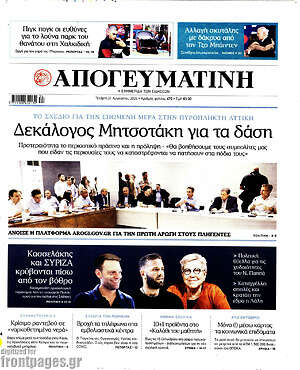Απογευματινή: Δεκάλογος Μητσοτάκη για τα δάση