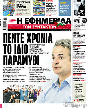Η εφημερίδα των συντακτών: Πεντε χρονια το ιδιο παραμυθι