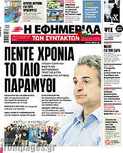/Η εφημερίδα των συντακτών