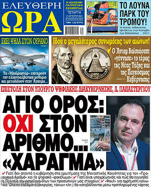 Πρωτοσέλιδο εφημερίδας Ελεύθερη ώρα - protoselida