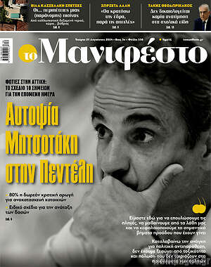Πρωτοσέλιδο εφημερίδας Manifesto - protoselida