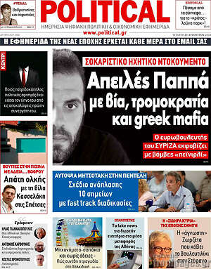 Πρωτοσέλιδο εφημερίδας Political - protoselida