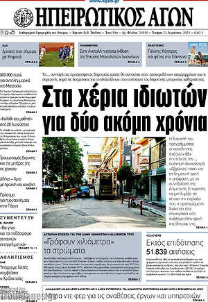 Πρωτοσέλιδο Ηπειρωτικός Αγών