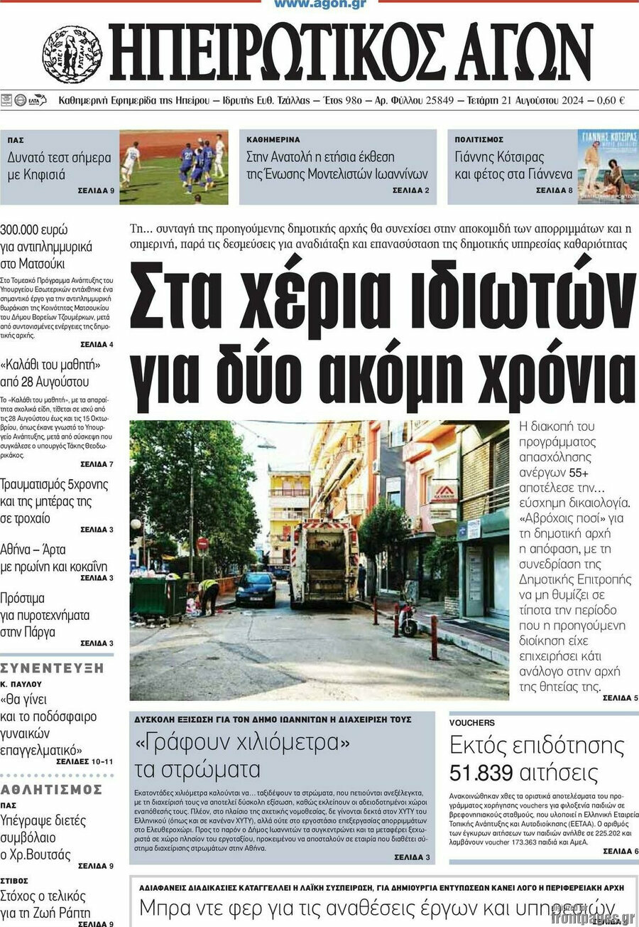 Ηπειρωτικός Αγών