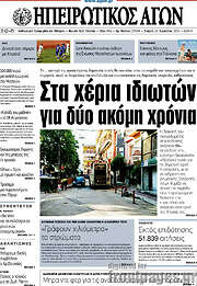 /Ηπειρωτικός Αγών