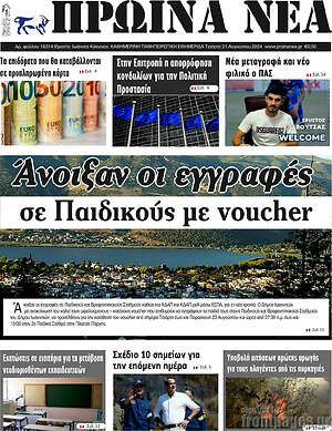 Πρωτοσέλιδο Πρωινά νέα