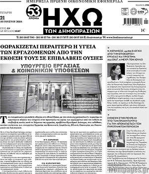 Πρωτοσέλιδο Ηχώ των Δημοπρασιών