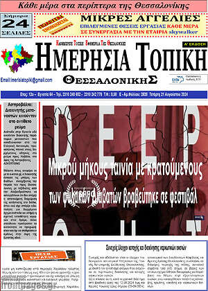 Πρωτοσέλιδο Ημερήσια Τοπική