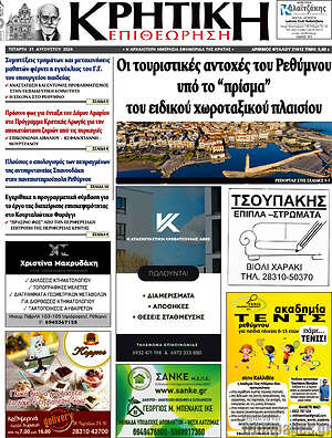 Πρωτοσέλιδο Κρητική Επιθεώρηση
