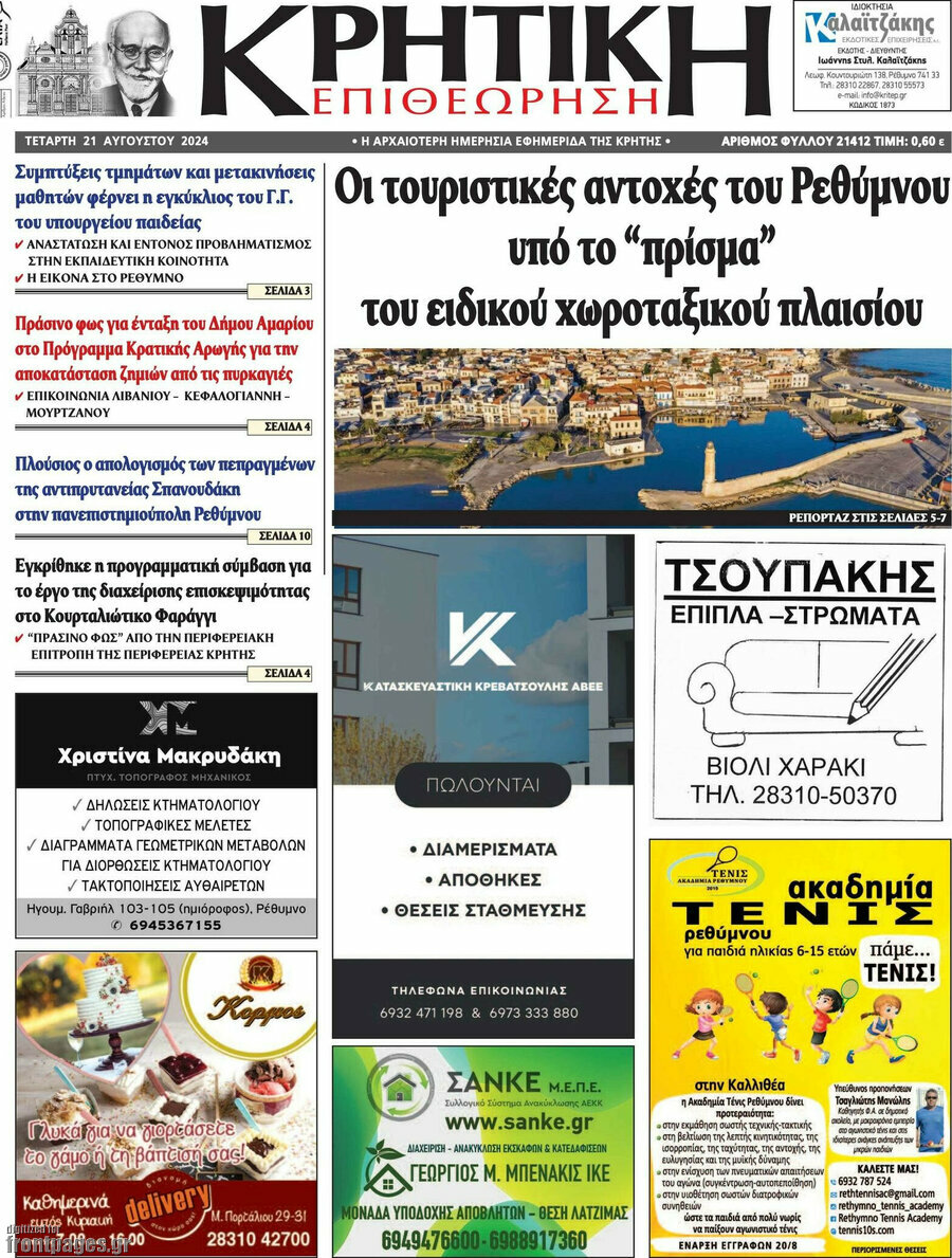 Κρητική Επιθεώρηση