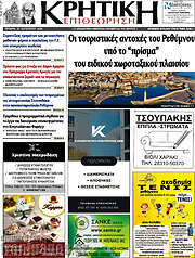 /Κρητική Επιθεώρηση