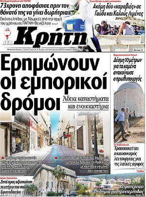 Πρωτοσέλιδο Νέα Κρήτη