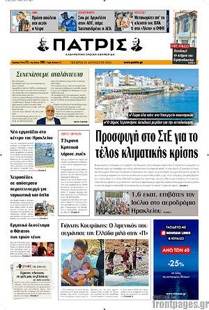 Πρωτοσέλιδο Πατρίς