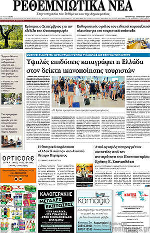 Πρωτοσέλιδο Ρεθεμνιώτικα Νέα