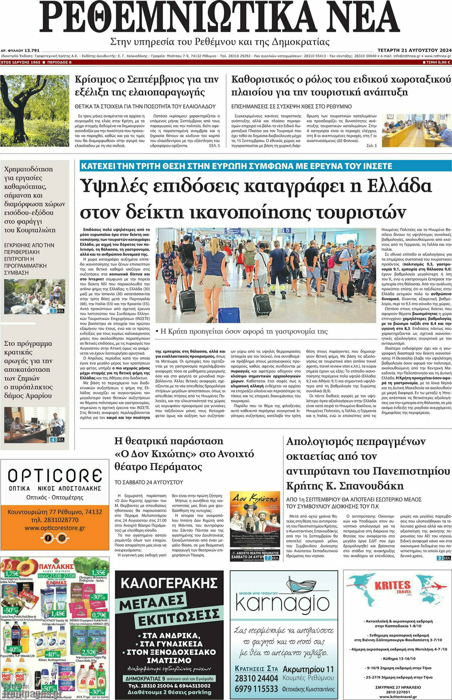 Ρεθεμνιώτικα Νέα