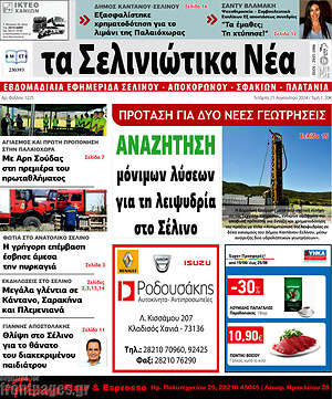 Πρωτοσέλιδο Τα Σελινιώτικα Νέα