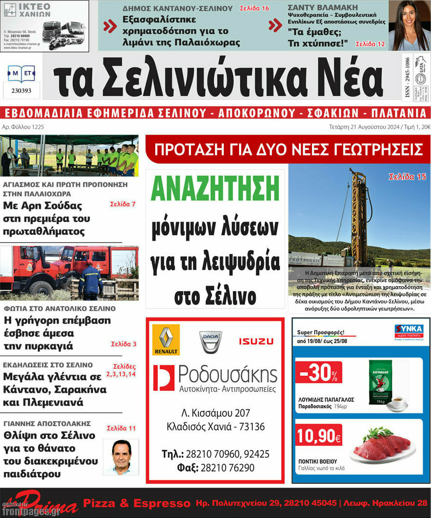 Τα Σελινιώτικα Νέα