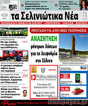 /Τα Σελινιώτικα Νέα