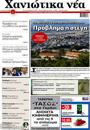 Πρωτοσέλιδο Χανιώτικα Νέα