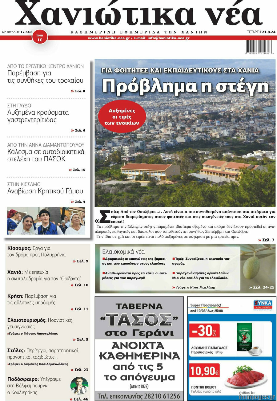 Χανιώτικα Νέα