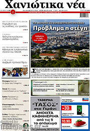 /Χανιώτικα Νέα