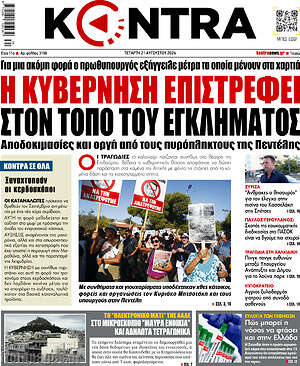 Kontra News: Η κυβέρνηση επιστρέφει στον τόπο του εγκλήματος