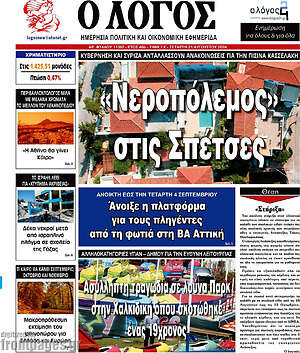 Πρωτοσέλιδο εφημερίδας Ο Λόγος - protoselida