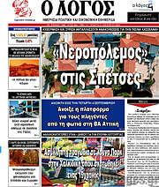 /Ο Λόγος