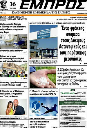 Πρωτοσέλιδο Εμπρός