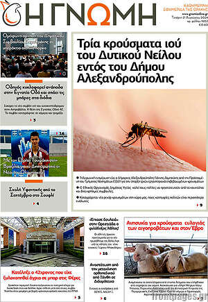 Πρωτοσέλιδο Η Γνώμη