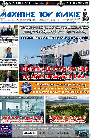 Πρωτοσέλιδο Μαχητής του Κιλκίς