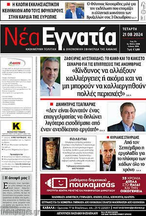 Πρωτοσέλιδο Νέα Εγνατία