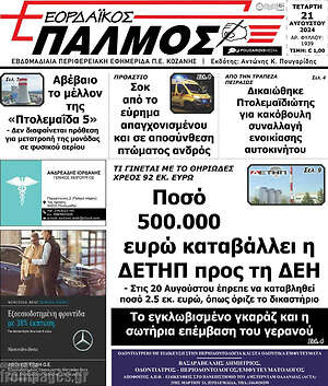 Πρωτοσέλιδο Εορδαϊκός Παλμός