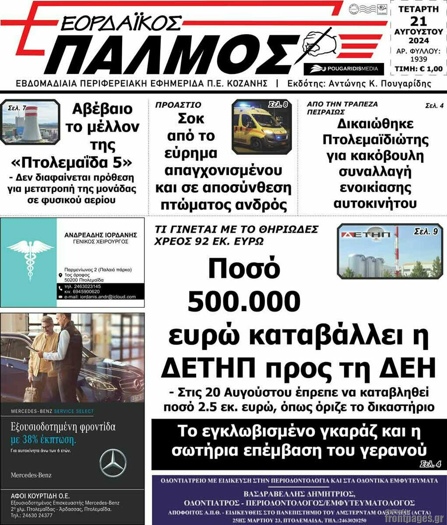 Εορδαϊκός Παλμός